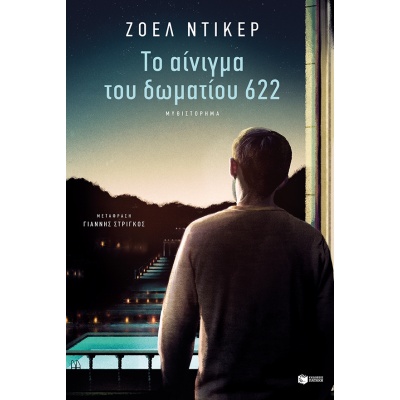 Το αίνιγμα του δωματίου 622 • Joël Dicker • Εκδόσεις Πατάκη • Εξώφυλλο • bibliotropio.gr