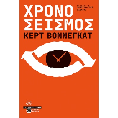 Χρονοσεισμός • Kurt Vonnegut • Εκδόσεις Πατάκη • Εξώφυλλο • bibliotropio.gr