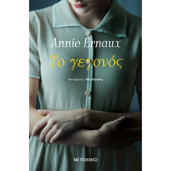 Το γεγονός • Annie Ernaux • Μεταίχμιο • Εξώφυλλο • bibliotropio.gr