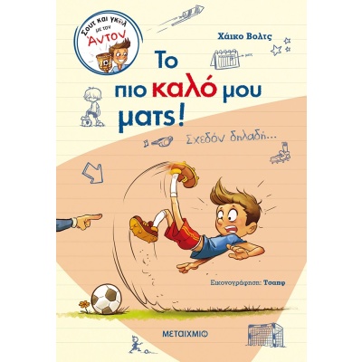 Το πιο καλό μου ματς! • Heiko Wolz • Μεταίχμιο • Εξώφυλλο • bibliotropio.gr