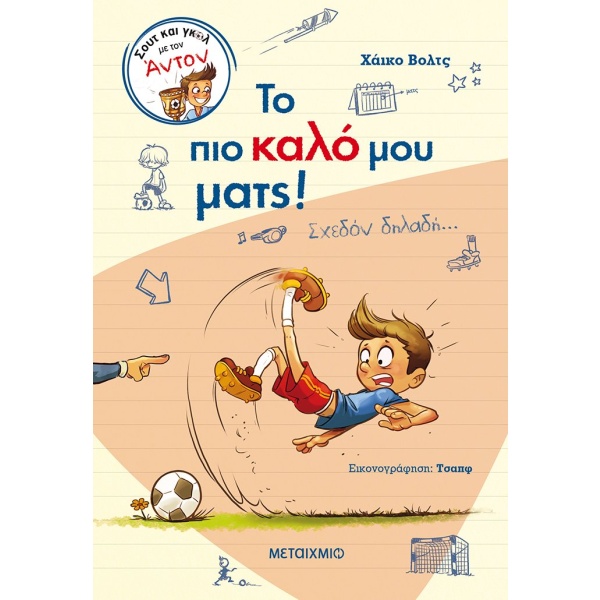 Το πιο καλό μου ματς! • Heiko Wolz • Μεταίχμιο • Εξώφυλλο • bibliotropio.gr