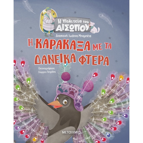 Η καρακάξα με τα δανεικά φτερά • Αίσωπος • Μεταίχμιο • Εξώφυλλο • bibliotropio.gr