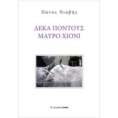 Δέκα πόντους μαύρο χιόνι • Πάνος Νιαβής • Αρμός • Εξώφυλλο • bibliotropio.gr