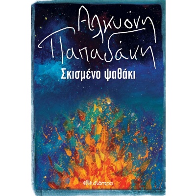 Σκισμένο ψαθάκι • Αλκυόνη Παπαδάκη • Διόπτρα • Εξώφυλλο • bibliotropio.gr