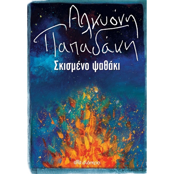 Σκισμένο ψαθάκι • Αλκυόνη Παπαδάκη • Διόπτρα • Εξώφυλλο • bibliotropio.gr