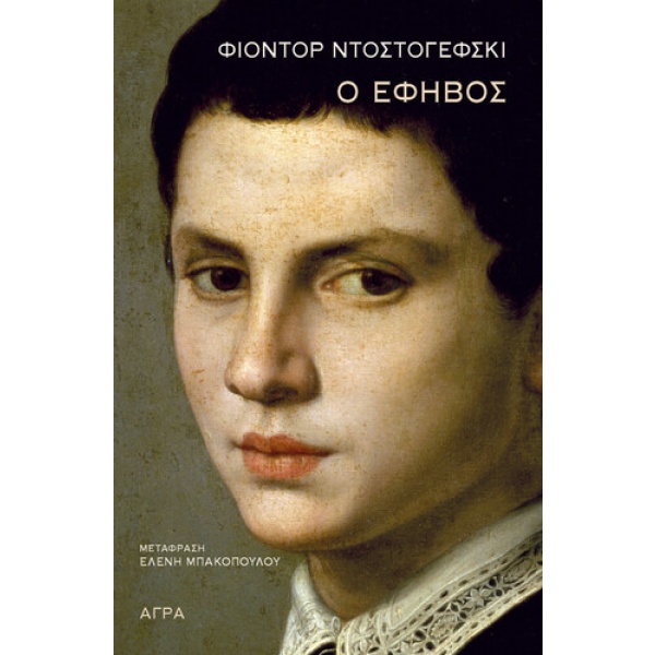 Ο έφηβος • Fedor Dostojevskij • Άγρα • Εξώφυλλο • bibliotropio.gr