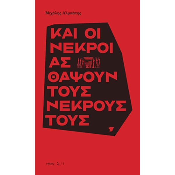 Και οι νεκροί ας θάψουν τους νεκρούς τους • Μιχάλης Αλμπάτης • Νήσος • Εξώφυλλο • bibliotropio.gr