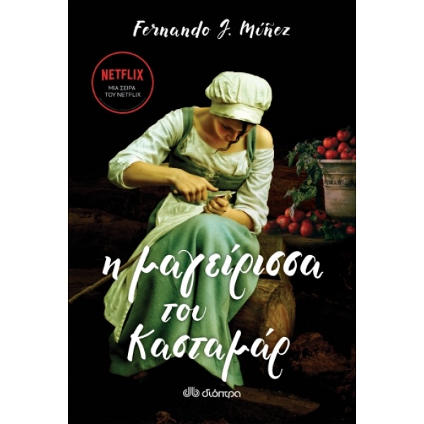 Η μαγείρισσα του Κασταμάρ • Fernando Munez • Διόπτρα • Εξώφυλλο • bibliotropio.gr