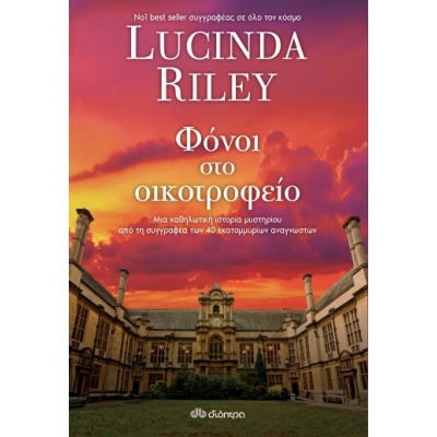 Φόνοι στο οικοτροφείο • Lucinda Riley • Διόπτρα • Εξώφυλλο • bibliotropio.gr