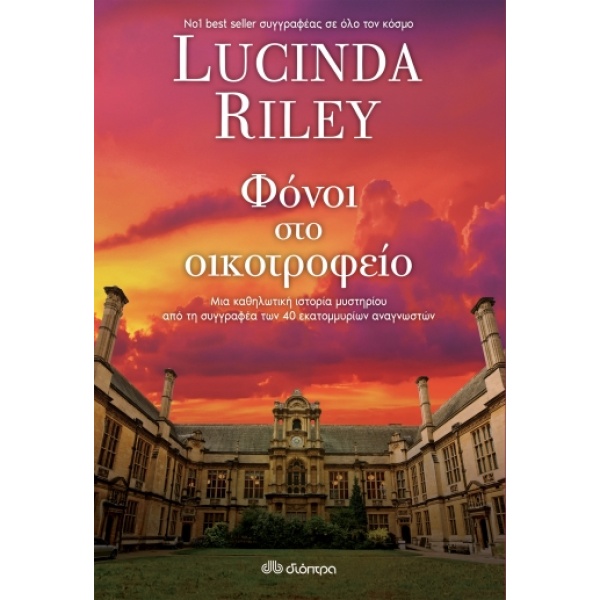 Φόνοι στο οικοτροφείο • Lucinda Riley • Διόπτρα • Εξώφυλλο • bibliotropio.gr