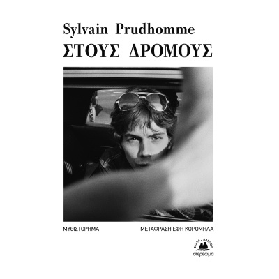 Στους δρόμους • Sylvain Prudhomme • Στερέωμα • Εξώφυλλο • bibliotropio.gr