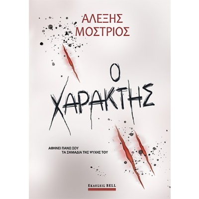 Ο χαράκτης • Αλέξης Μοστριός • Bell / Χαρλένικ Ελλάς • Εξώφυλλο • bibliotropio.gr