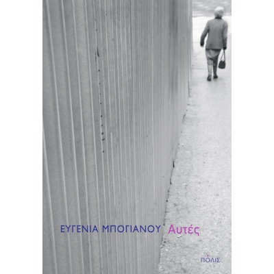 Αυτές • Ευγενία Μπογιάνου • Πόλις • Εξώφυλλο • bibliotropio.gr