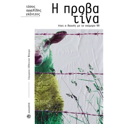 Η προβατίνα • Τάσος Αγγελίδης - Γκέντζος • Δωδώνη • Εξώφυλλο • bibliotropio.gr