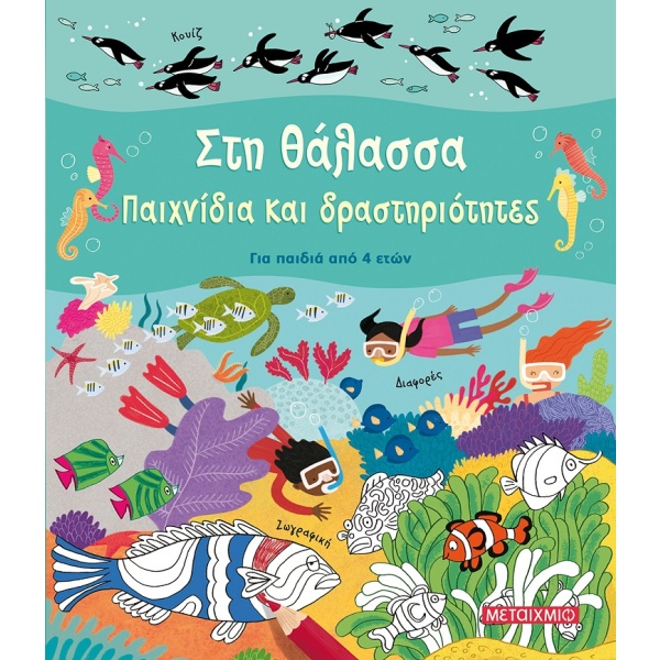 Στη θάλασσα • Rebecca Gilpin • Μεταίχμιο • Εξώφυλλο • bibliotropio.gr