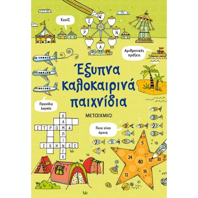 Έξυπνα καλοκαιρινά παιχνίδια • Phil Clarke • Μεταίχμιο • Εξώφυλλο • bibliotropio.gr