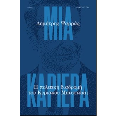 Μια καριέρα • Δημήτρης Ψαρράς • Νήσος • Εξώφυλλο • bibliotropio.gr