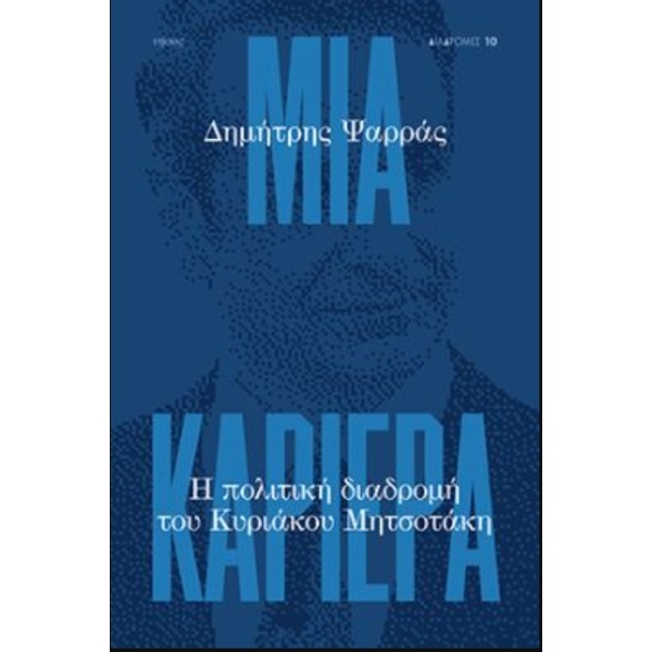 Μια καριέρα • Δημήτρης Ψαρράς • Νήσος • Εξώφυλλο • bibliotropio.gr