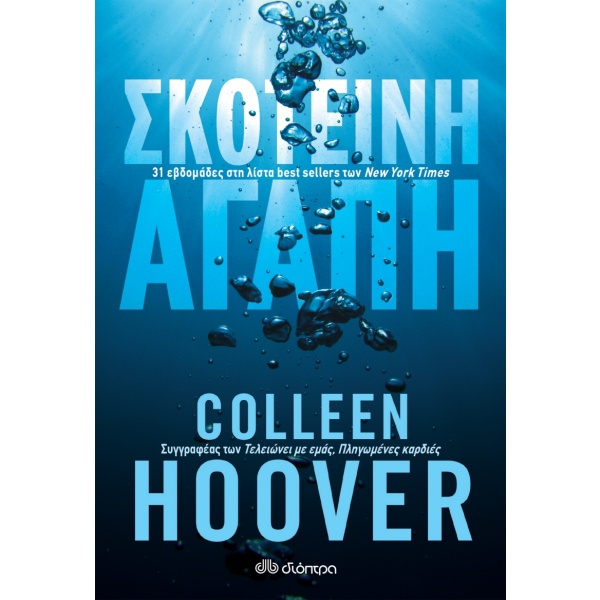 Σκοτεινή αγάπη • Colleen Hoover • Διόπτρα • Εξώφυλλο • bibliotropio.gr