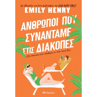 Άνθρωποι που συναντάμε στις διακοπές • Emily Henry • Διόπτρα • Εξώφυλλο • bibliotropio.gr