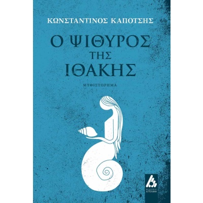 Ο ψίθυρος της Ιθάκης • Κωνσταντίνος Καπότσης • Αγγελάκη Εκδόσεις • Εξώφυλλο • bibliotropio.gr