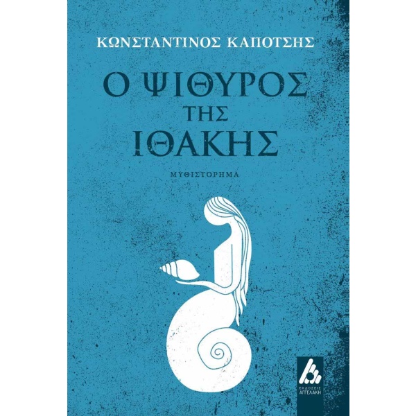 Ο ψίθυρος της Ιθάκης • Κωνσταντίνος Καπότσης • Αγγελάκη Εκδόσεις • Εξώφυλλο • bibliotropio.gr