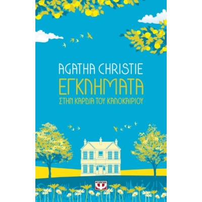 Εγκλήματα στην καρδιά του καλοκαιριού • Agatha Christie • Ψυχογιός • Εξώφυλλο • bibliotropio.gr