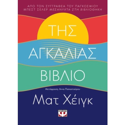 Της αγκαλιάς βιβλίο • Matt Haig • Ψυχογιός • Εξώφυλλο • bibliotropio.gr