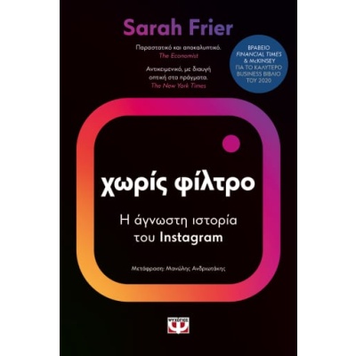 Χωρίς φίλτρο • Sarah Frier • Ψυχογιός • Εξώφυλλο • bibliotropio.gr