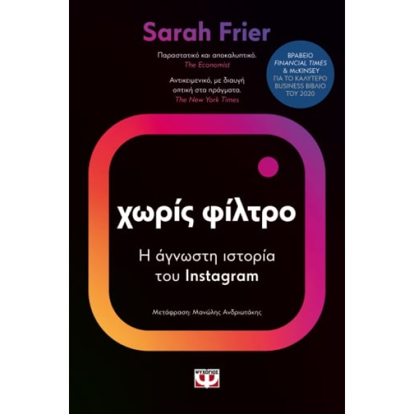 Χωρίς φίλτρο • Sarah Frier • Ψυχογιός • Εξώφυλλο • bibliotropio.gr