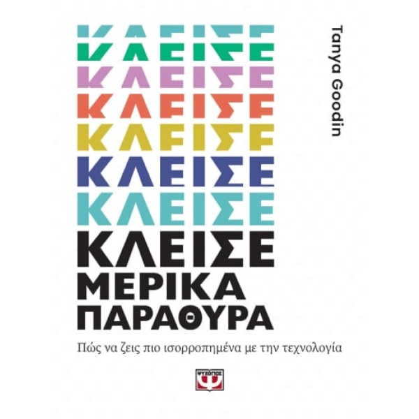 Κλείσε μερικά παράθυρα • Tanya Goodin • Ψυχογιός • Εξώφυλλο • bibliotropio.gr