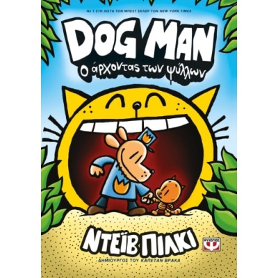 Ο άρχοντας των ψύλλων • Dav Pilkey • Ψυχογιός • Εξώφυλλο • bibliotropio.gr