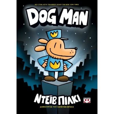 Dog man • Dav Pilkey • Ψυχογιός • Εξώφυλλο • bibliotropio.gr