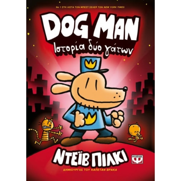 Ιστορία δύο γάτων • Dav Pilkey • Ψυχογιός • Εξώφυλλο • bibliotropio.gr