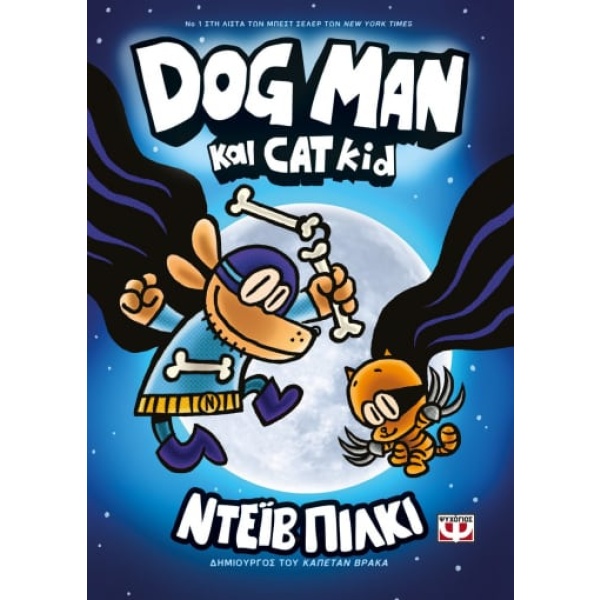 Dog man και Cat kid • Dav Pilkey • Ψυχογιός • Εξώφυλλο • bibliotropio.gr