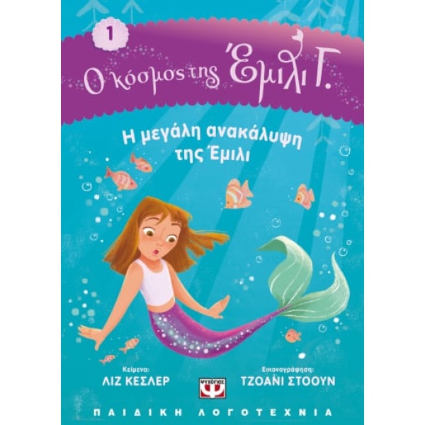 Η μεγάλη ανακάλυψη της Έμιλι • Liz Kessler • Ψυχογιός • Εξώφυλλο • bibliotropio.gr