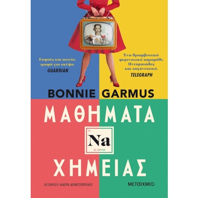 Μαθήματα χημείας • Bonnie Garmus • Μεταίχμιο • Εξώφυλλο • bibliotropio.gr