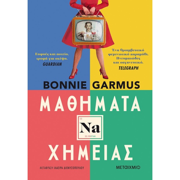 Μαθήματα χημείας • Bonnie Garmus • Μεταίχμιο • Εξώφυλλο • bibliotropio.gr