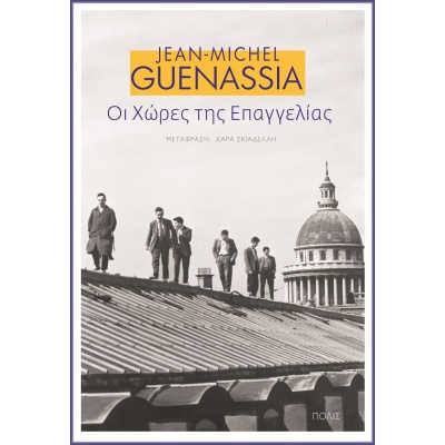 Οι χώρες της επαγγελίας • Jean-Michel Guenassia • Πόλις • Εξώφυλλο • bibliotropio.gr