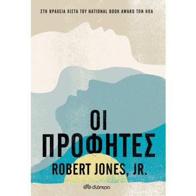 Οι προφήτες • Robert Jones • Διόπτρα • Εξώφυλλο • bibliotropio.gr