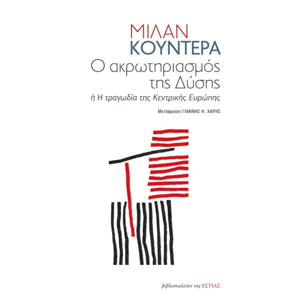 Ο ακρωτηριασμός της Δύσης • Milan Kundera • Βιβλιοπωλείον της Εστίας • Εξώφυλλο • bibliotropio.gr