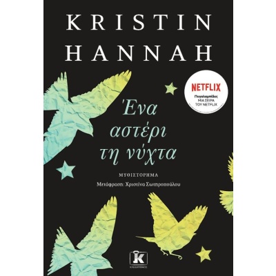 Ένα αστέρι τη νύχτα • Kristin Hannah • Κλειδάριθμος • Εξώφυλλο • bibliotropio.gr