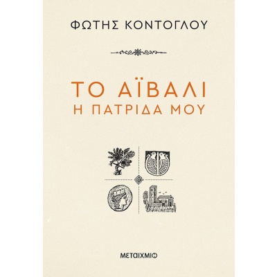 Το Αϊβαλί η πατρίδα μου • Φώτης Κόντογλου • Μεταίχμιο • Εξώφυλλο • bibliotropio.gr