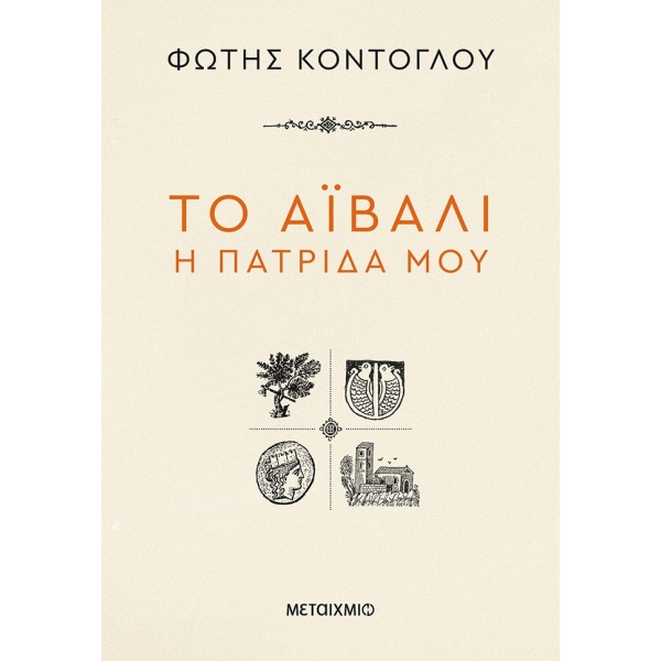 Το Αϊβαλί η πατρίδα μου • Φώτης Κόντογλου • Μεταίχμιο • Εξώφυλλο • bibliotropio.gr