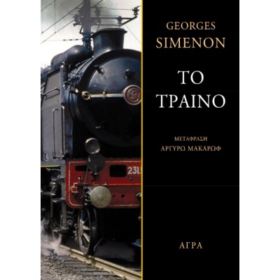 Το τραίνο • Georges Simenon • Άγρα • Εξώφυλλο • bibliotropio.gr