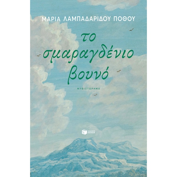 Το σμαραγδένιο βουνό • Μαρία Λαμπαδαρίδου - Πόθου • Εκδόσεις Πατάκη • Εξώφυλλο • bibliotropio.gr