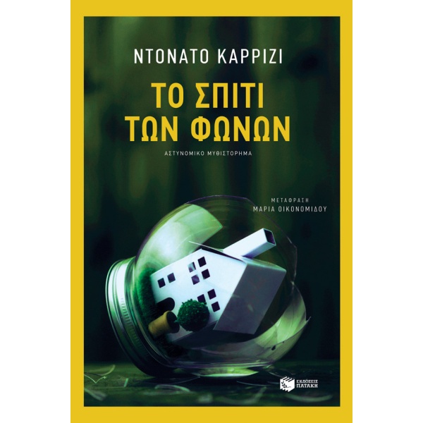 Το σπίτι των φωνών • Donato Carrisi • Εκδόσεις Πατάκη • Εξώφυλλο • bibliotropio.gr