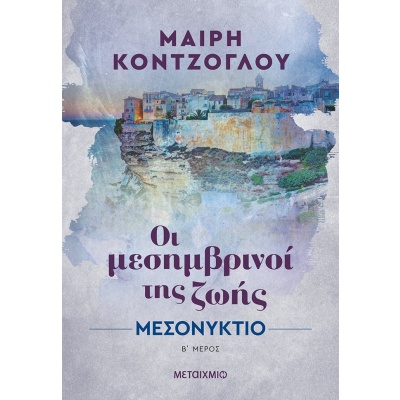 Μεσονύκτιο • Μαίρη Κόντζογλου • Μεταίχμιο • Εξώφυλλο • bibliotropio.gr