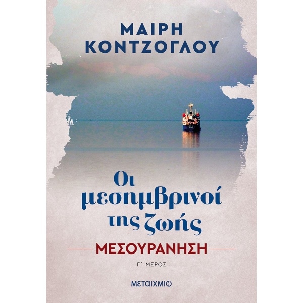 Μεσουράνηση • Μαίρη Κόντζογλου • Μεταίχμιο • Εξώφυλλο • bibliotropio.gr