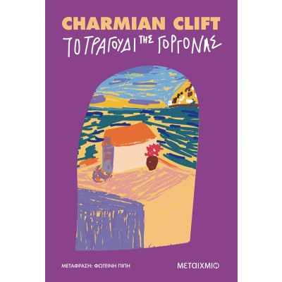 Το τραγούδι της γοργόνας • Charmian Clift • Μεταίχμιο • Εξώφυλλο • bibliotropio.gr